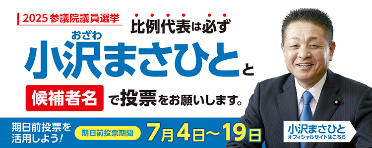 参議院議員　小沢まさひと